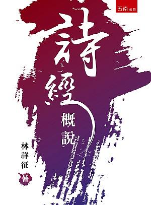 詩經概說
