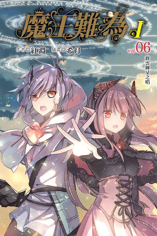 魔王難為 I 6: 群雲輝星之唱