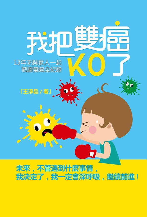 我把雙癌KO了 我把雙癌KO了