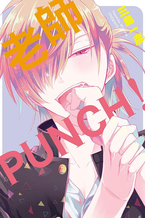 老師PUNCH! (全)