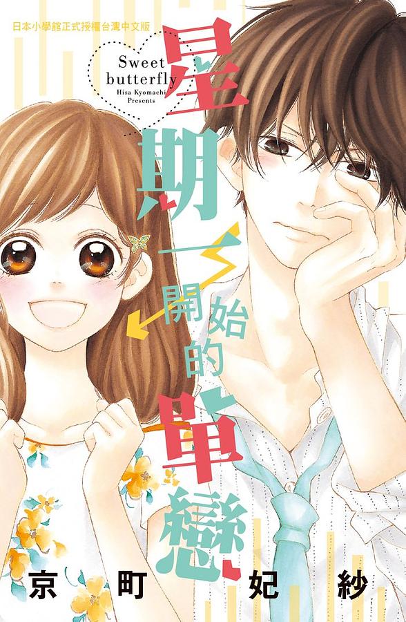 星期一開始的單戀 (全) 星期一開始的單戀 (全)