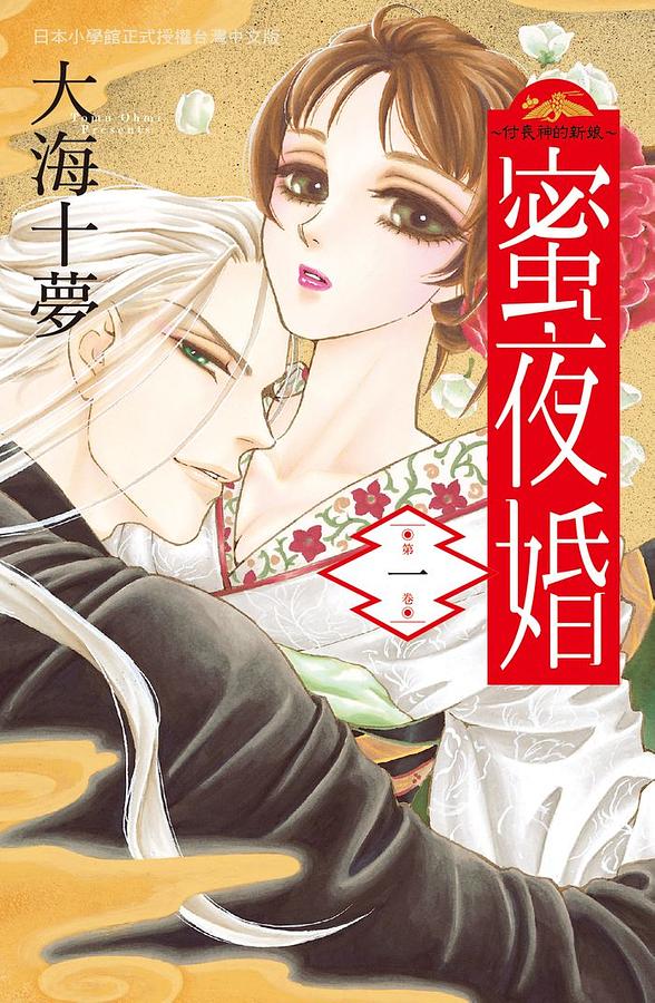 蜜夜婚: 付喪神的新娘 1