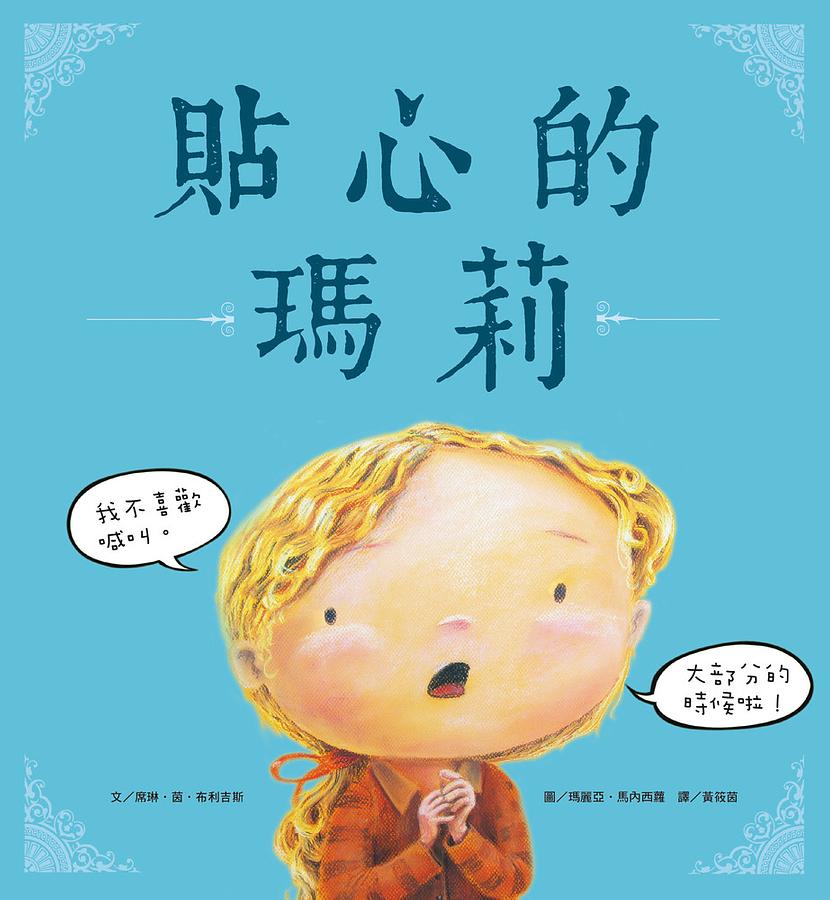 貼心的瑪莉