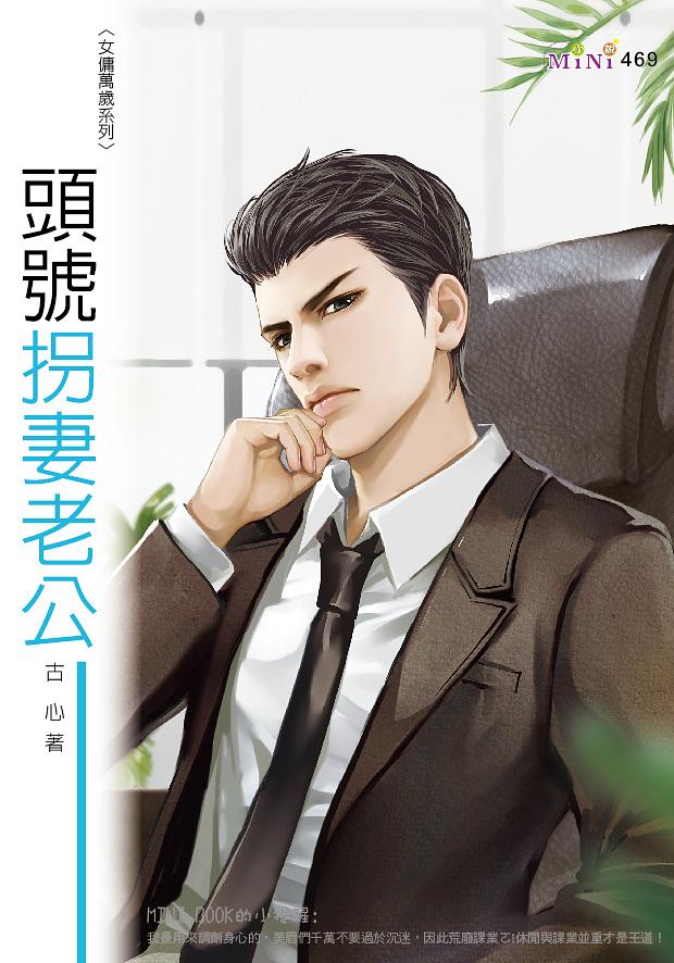 頭號拐妻老公 頭號拐妻老公