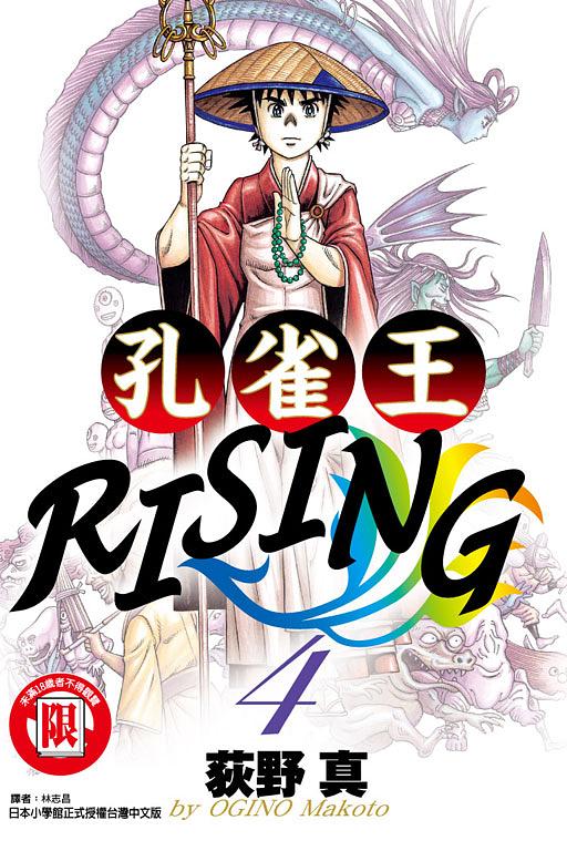 孔雀王RISING 4