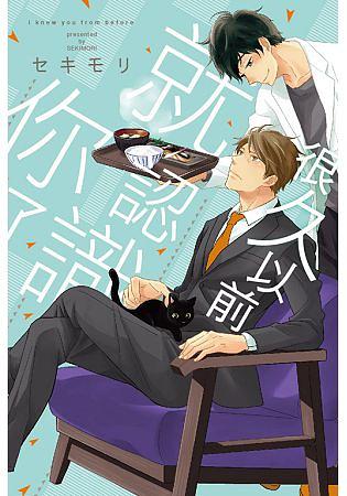 很久以前就認識你了 (全)