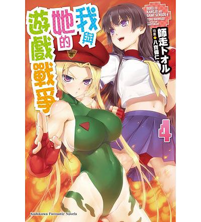 我與她的遊戲戰爭 4