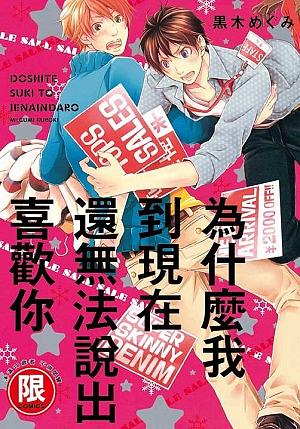 為什麼我到現在還無法說出喜歡你 (全)