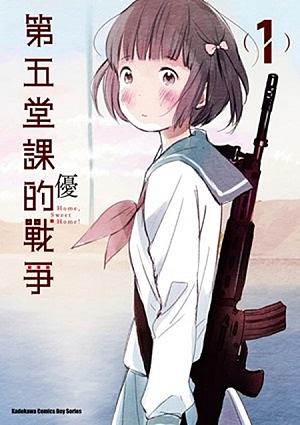 第五堂課的戰爭 1