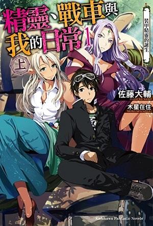 精靈、戰車與我的日常 1: 裝甲精靈的誕生 上