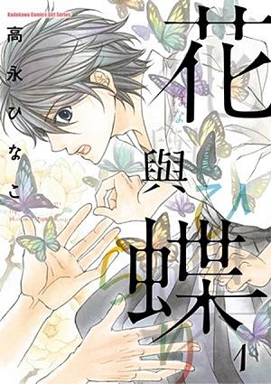 花與蝶 1