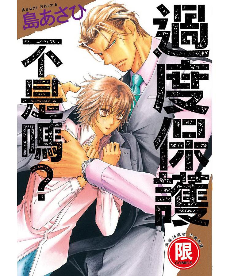 過度保護不是嗎? (全)