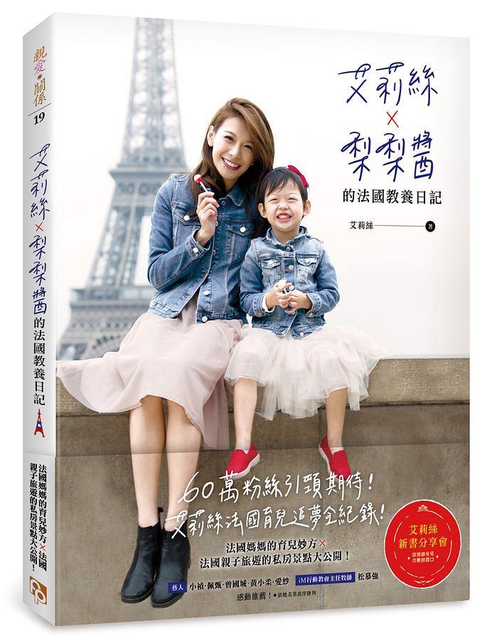 艾莉絲×梨梨醬的法國教養日記: 法國媽媽的育兒妙方×法國親子旅遊的私房景點大公開!