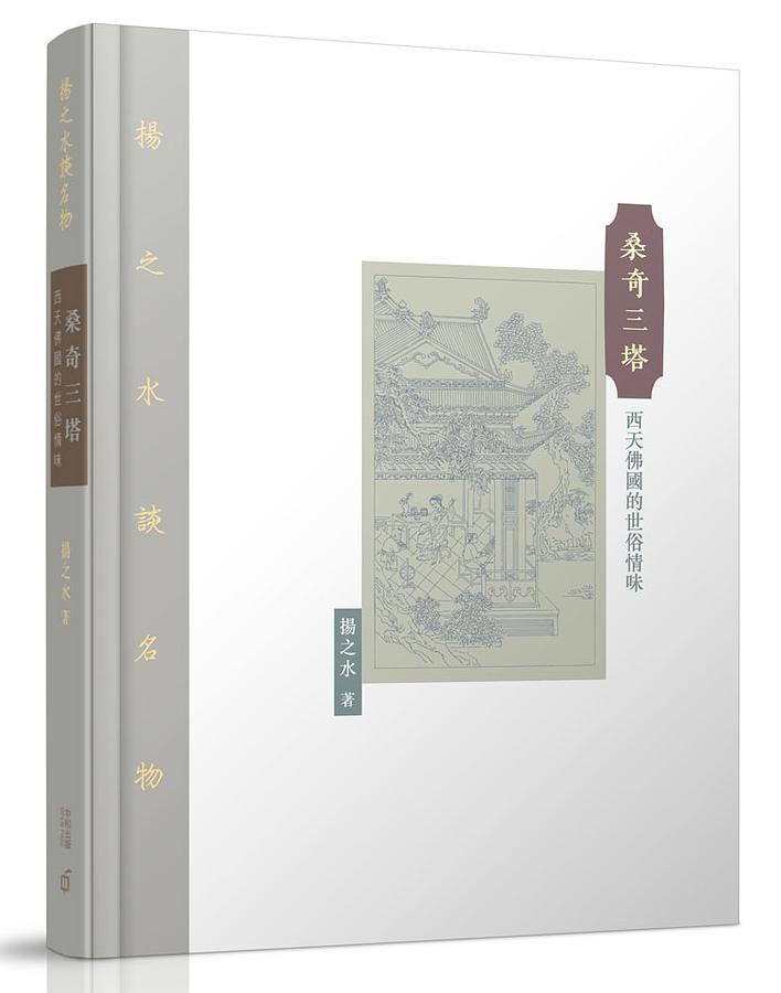 桑奇三塔: 西天佛國的世俗情味