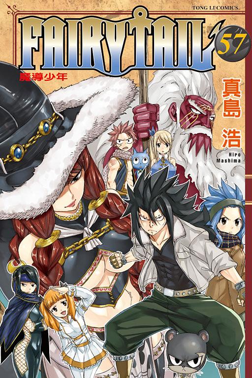 FAIRY TAIL魔導少年 57