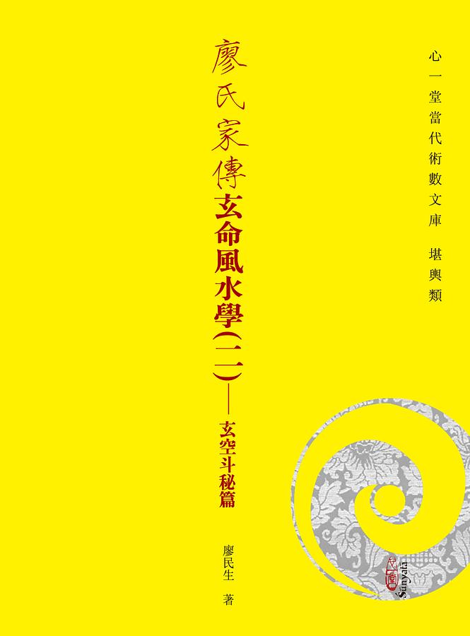 廖氏家傳玄命風水學 二: 玄空斗秘篇