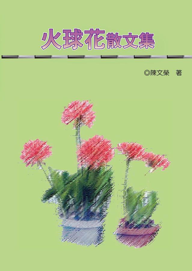 火球花散文集