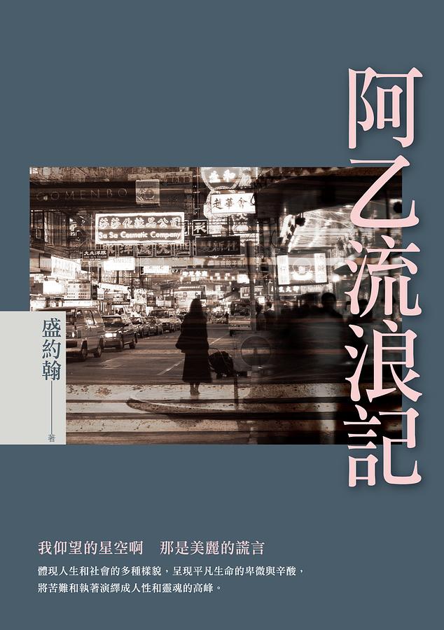 阿乙流浪記