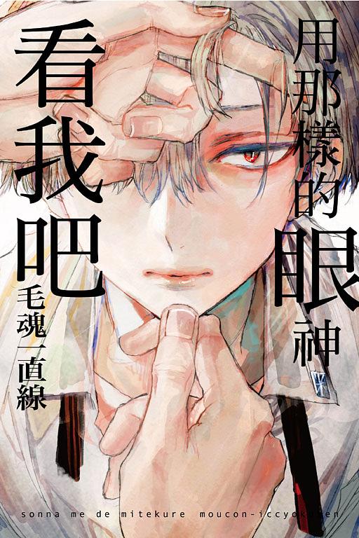 用那樣的眼神看我吧 (全)