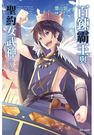 百鍊霸王與聖約女武神 9