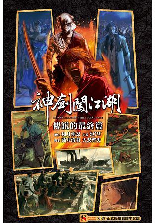神劍闖江湖RUROUNI KENSHIN 3: 傳說的最終篇
