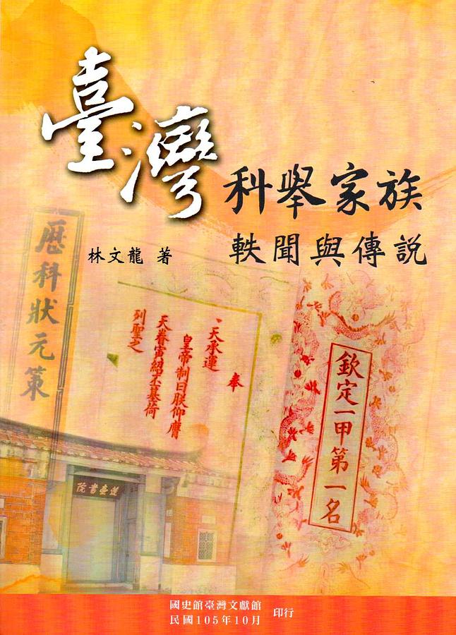 臺灣科舉家族軼聞與傳說