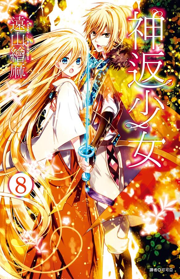 神返少女 8 (完)