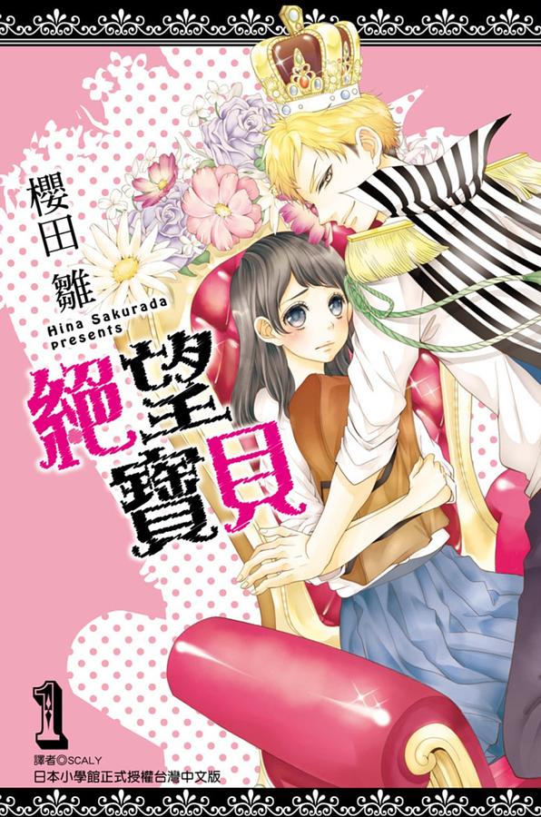 絕望寶貝 1