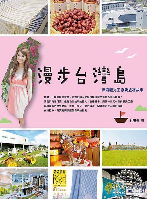 漫步台灣島: 探索觀光工廠及旅宿故事 漫步台灣島: 探索觀光工廠及旅宿故事