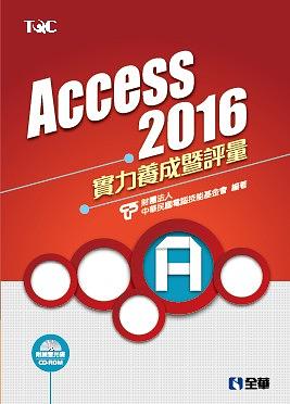 Access 2016實力養成暨評量 (附CD-ROM)
