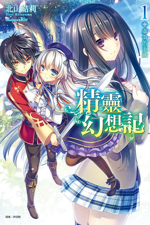 精靈幻想記 1: 虛偽的王國