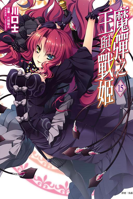 魔彈之王與戰姬 15