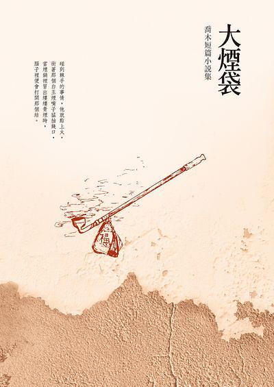 大煙袋: 喬木短篇小說集