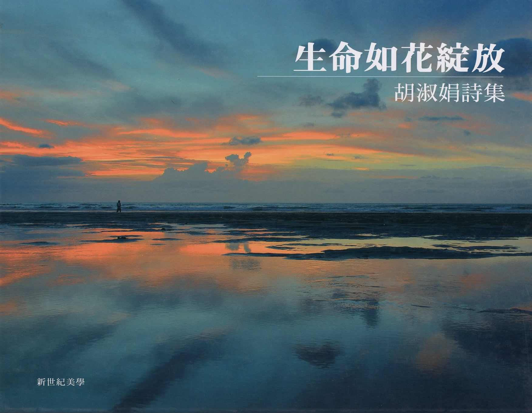 生命如花綻放: 胡淑娟詩集