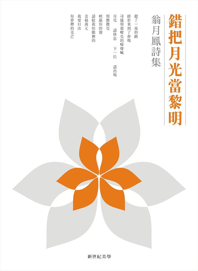 錯把月光當黎明: 翁月鳳詩集