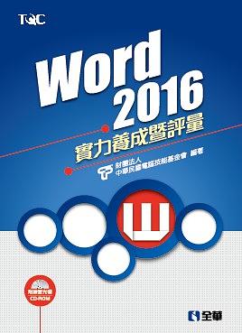 Word 2016實力養成暨評量 (附光碟)