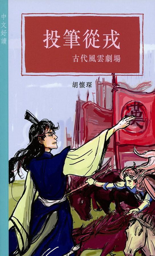 投筆從戎: 古代風雲劇場