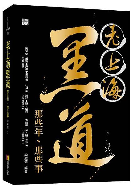老上海黑道那些年、那些事