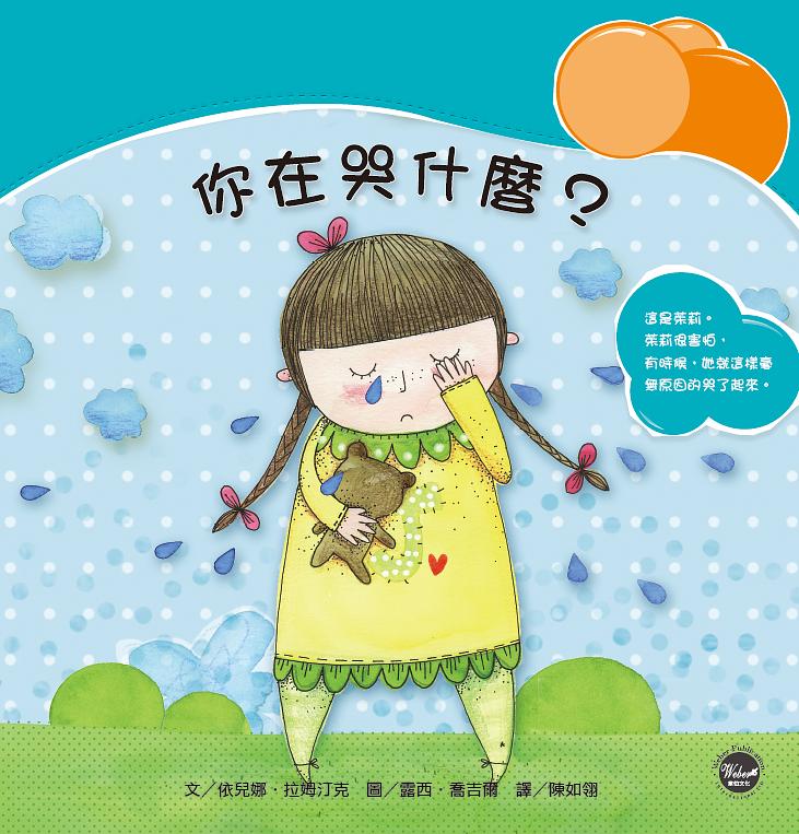 你在哭什麼?