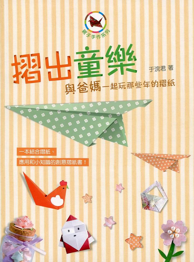 摺出童樂: 與爸媽一起玩那些年的摺紙