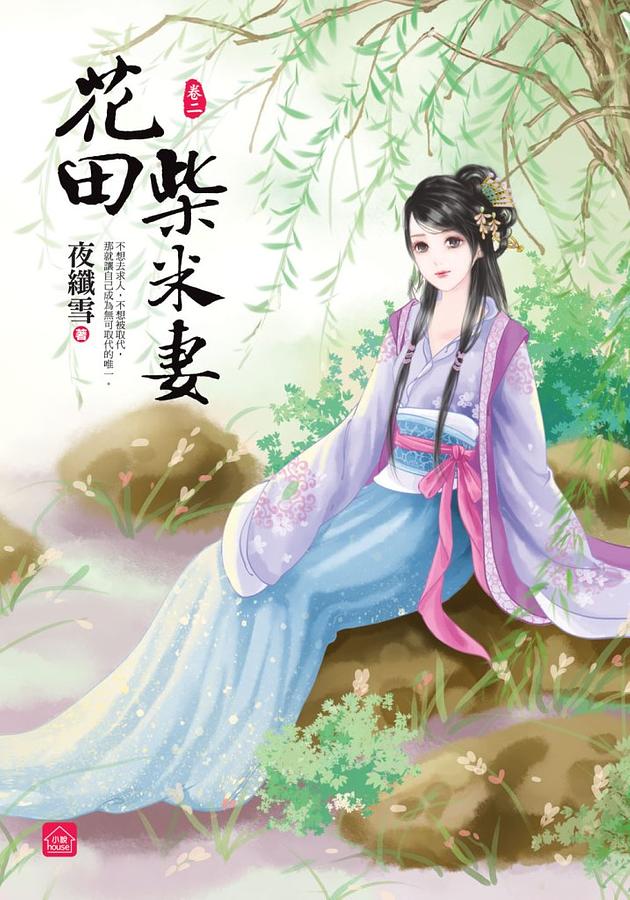 花田柴米妻 卷二