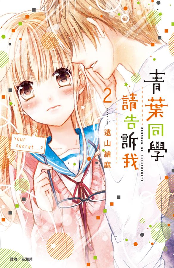 青葉同學請告訴我 2
