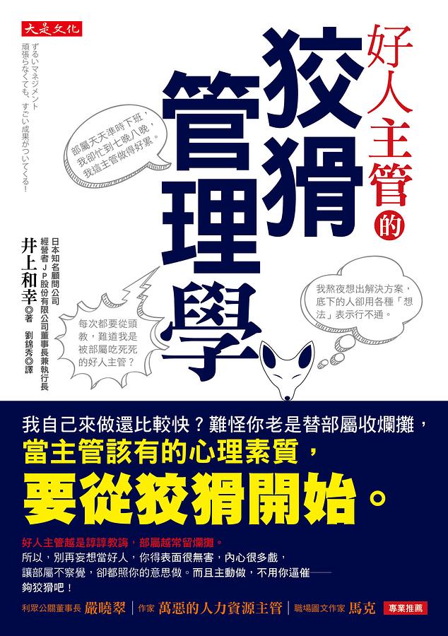 好人主管的狡猾管理學: 我自己來做還比較快? 難怪你老是替部屬收爛攤