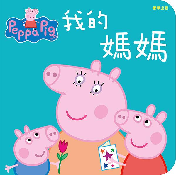粉紅豬小妹厚紙書: 我的媽媽