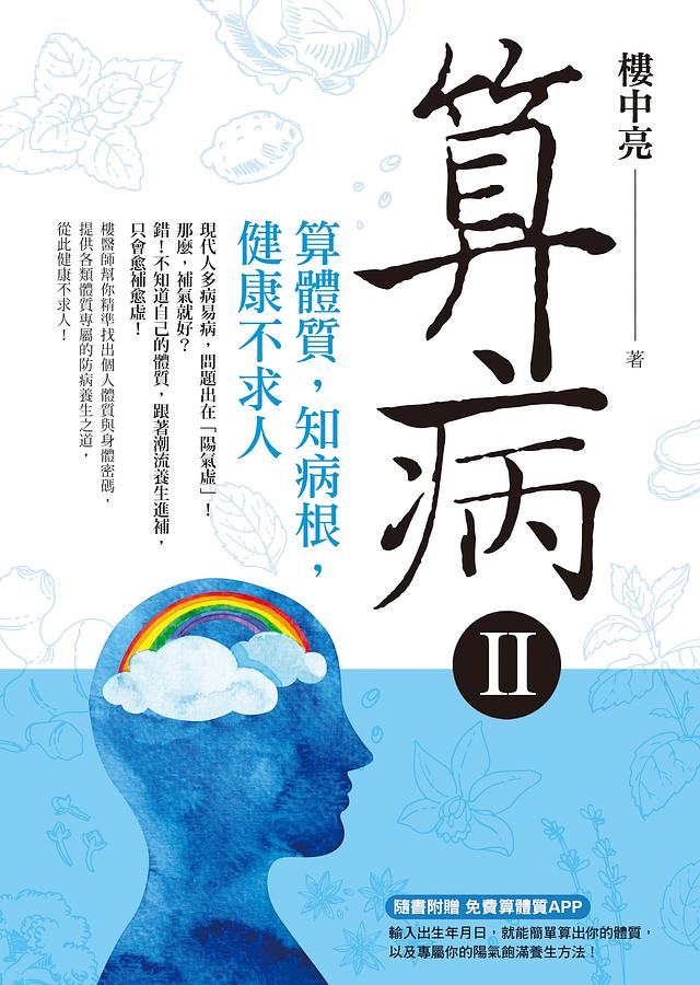 算病 II: 算體質, 知病根, 健康不求人 (附算體質APP)