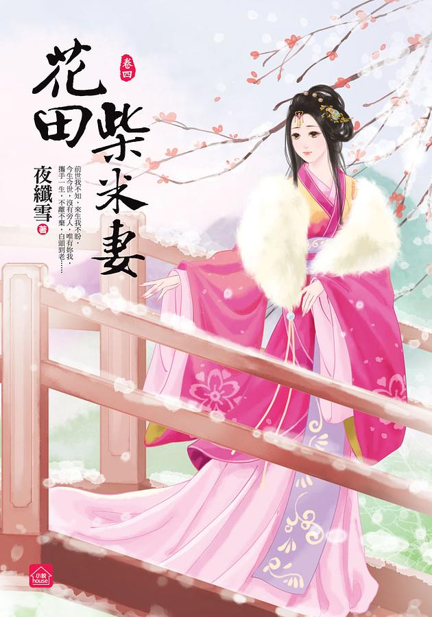 花田柴米妻 卷四 (完)
