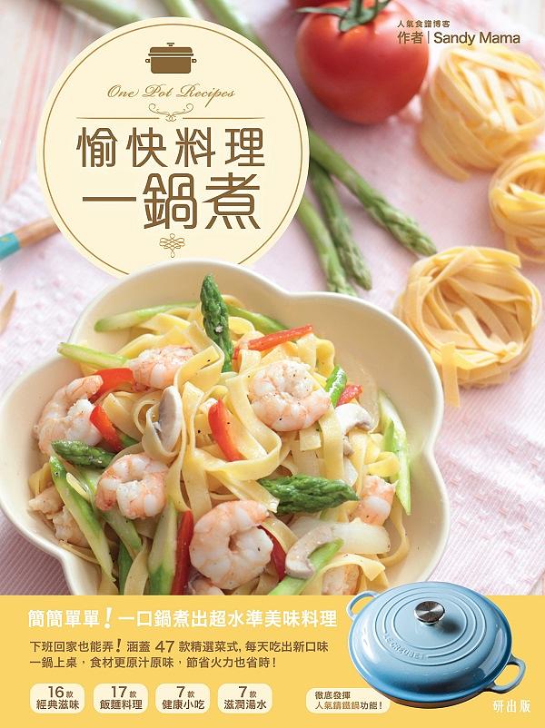 愉快料理一鍋煮