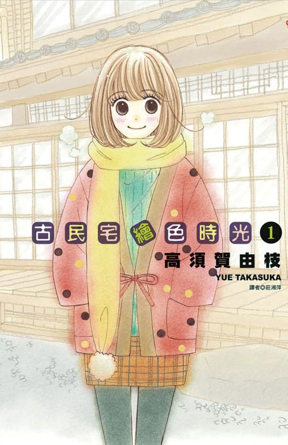 古民宅繪色時光 1
