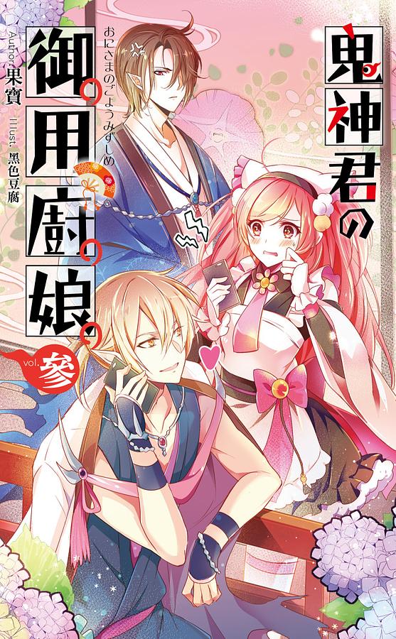 鬼神君の御用廚娘 參