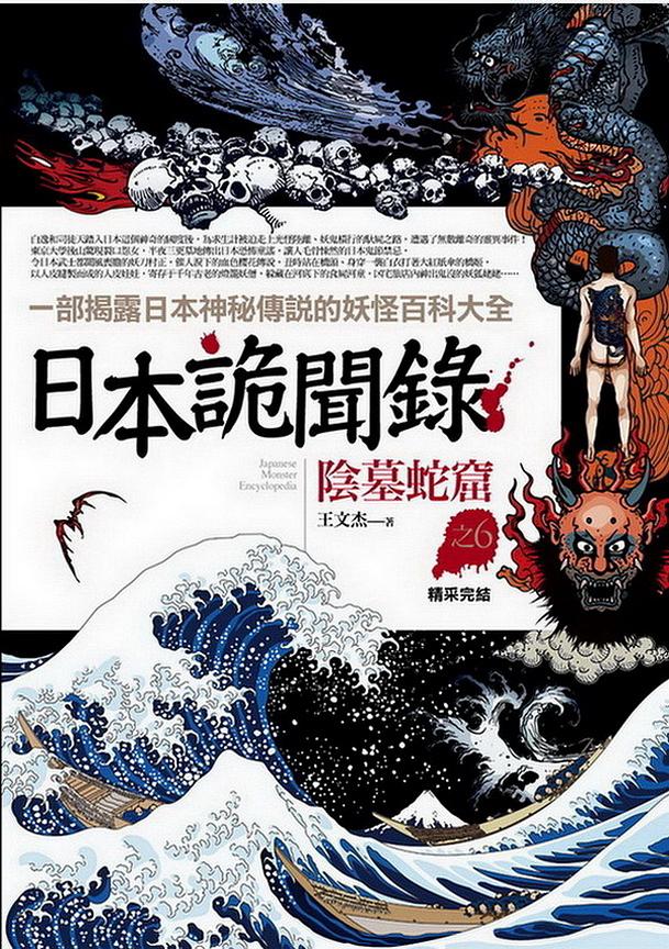 日本詭聞錄之6: 陰墓蛇窟 (完)